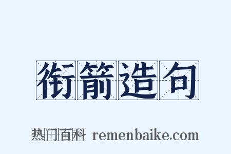 衔箭造句是什么意思的图片